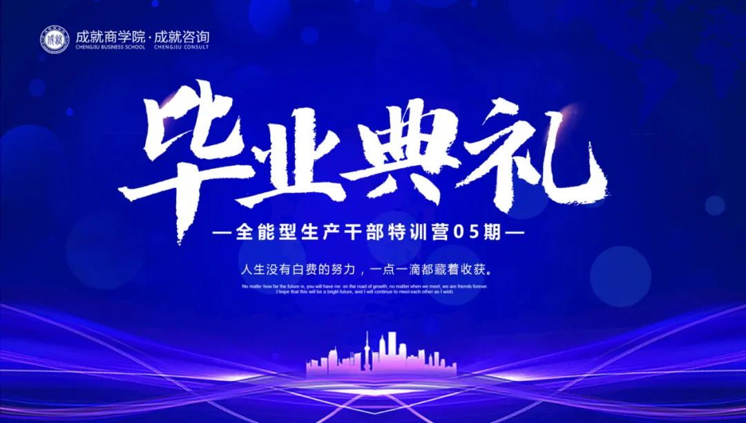 【熱烈慶祝】成就咨詢 《全能型生產(chǎn)干部特訓(xùn)營（05期）畢業(yè)典禮》圓滿落幕！