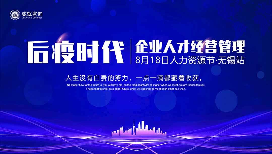【人力資源日】后疫時代企業(yè)的人才經(jīng)營管理·無錫站 圓滿落幕！