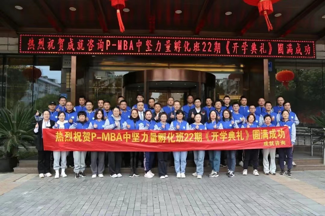 熱烈祝賀 成就咨詢：P-MBA（22期）中堅力量孵化班開學典禮圓滿舉行 ??！