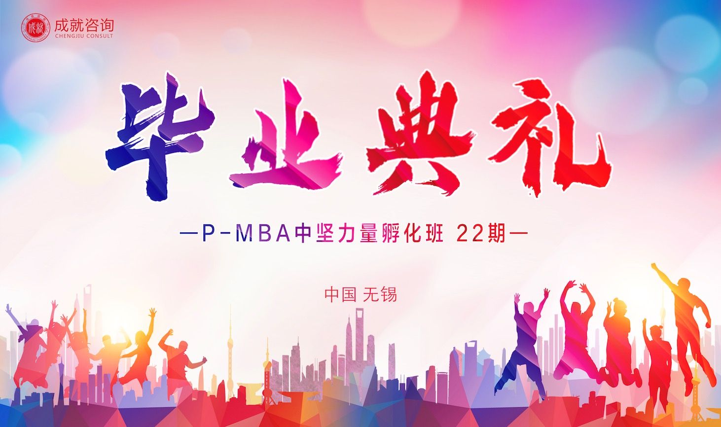 筑夢(mèng)同行，奔赴山海｜P-MBA中堅(jiān)力量孵化班（22期）畢業(yè)典禮圓滿(mǎn)舉行!
